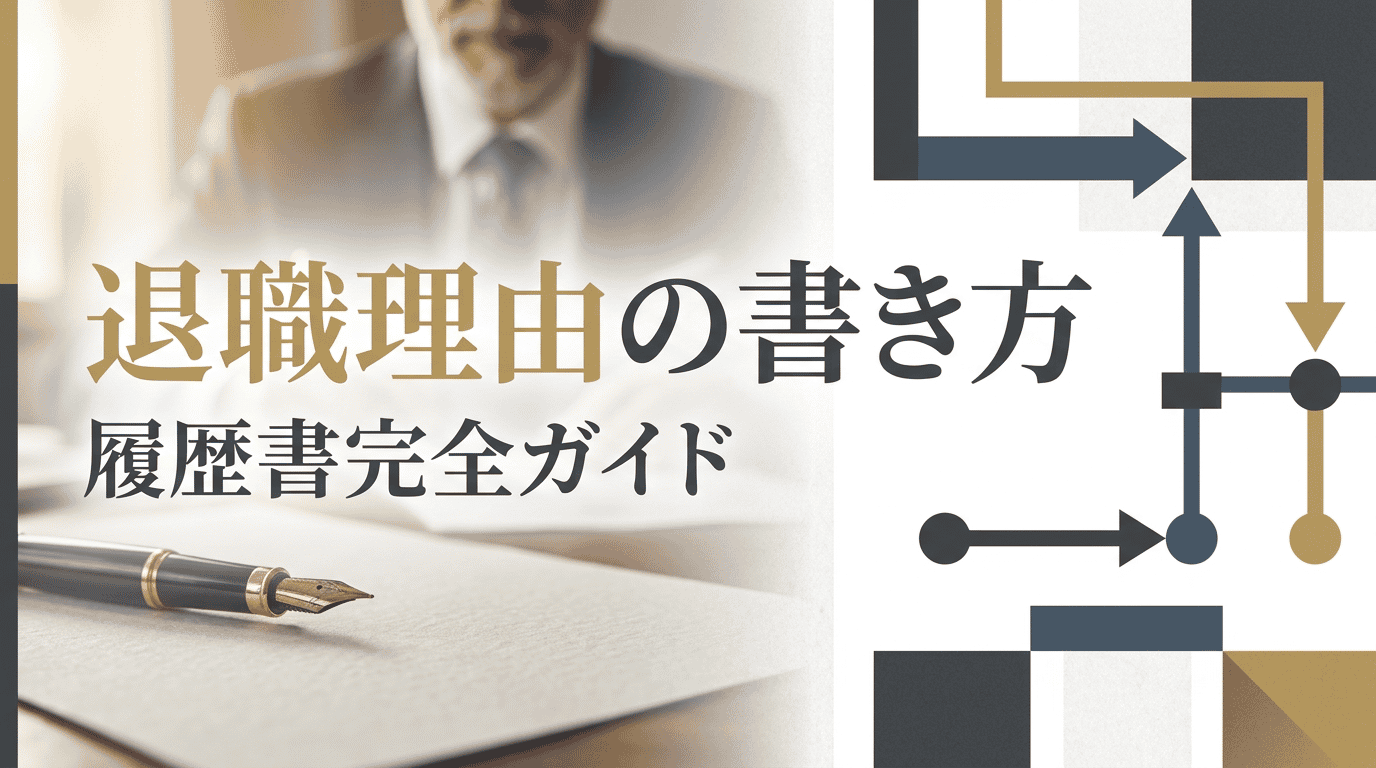 履歴書「退職」の書き方｜退職理由・退職予定の表現例