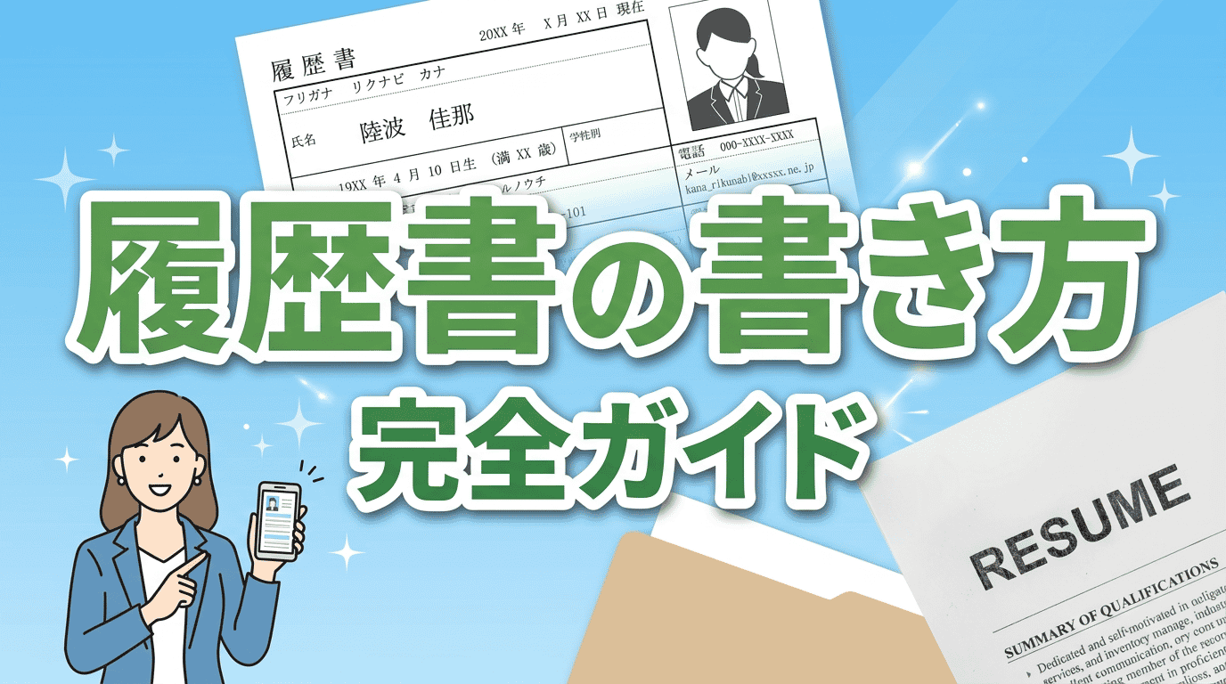 履歴書の書き方完全ガイド｜マナー・項目別の正解