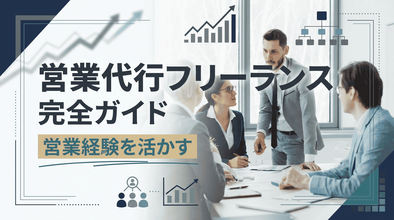 営業代行フリーランスの始め方|報酬相場・案件獲得のコツ