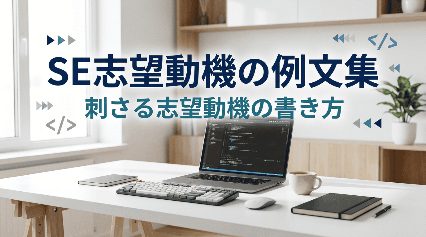 SE(システムエンジニア)の志望動機|未経験〜経験者の例文