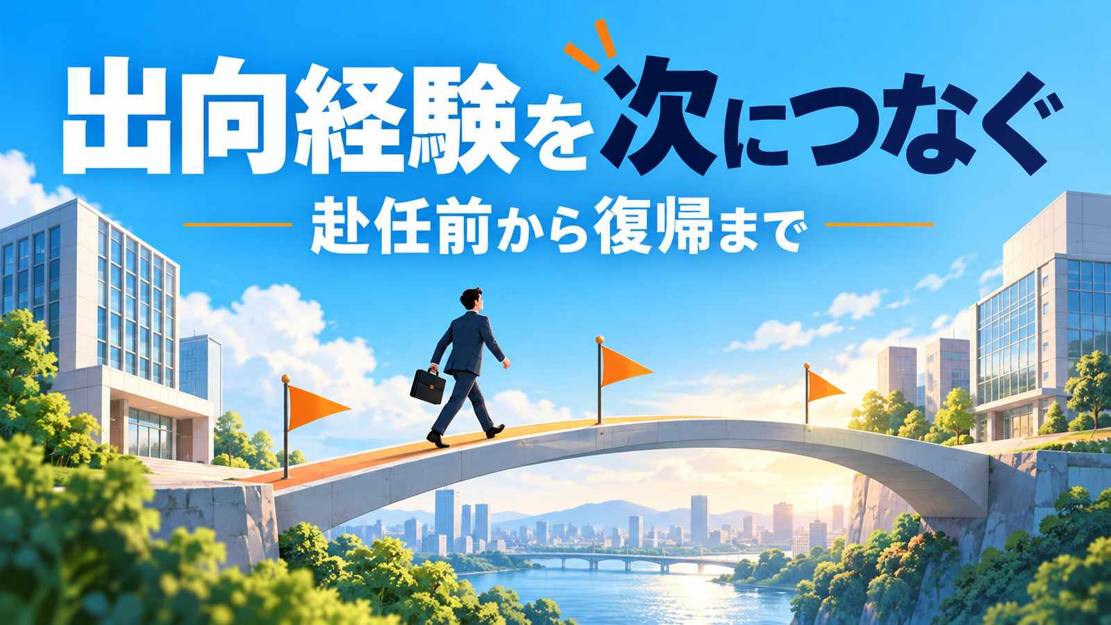 出向経験を次につなぐ。赴任前から復帰まで。二つの職場を結ぶ橋を渡る人と三つの旗を描いた青空のイラスト。