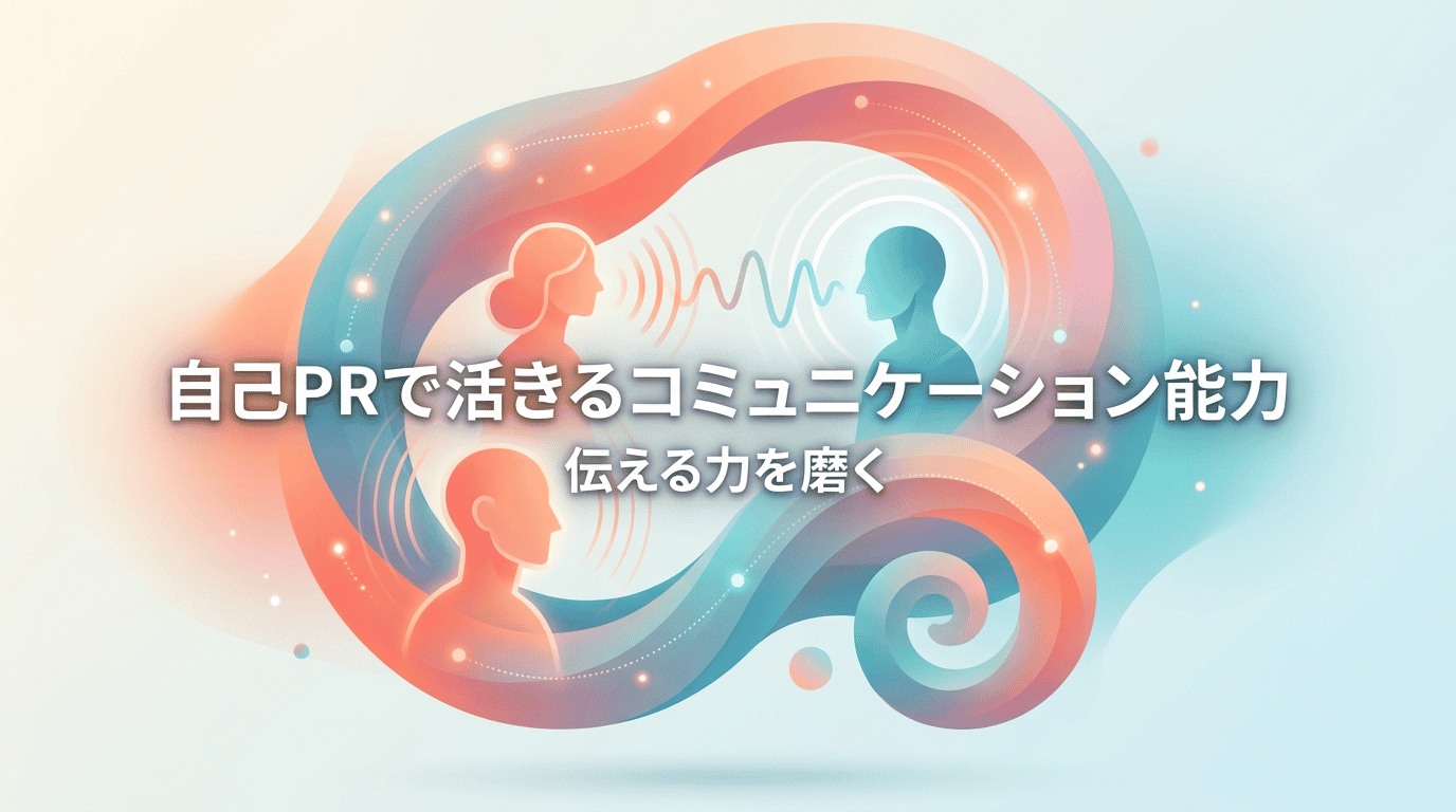 コミュニケーション能力の自己PR｜伝わる例文10パターン