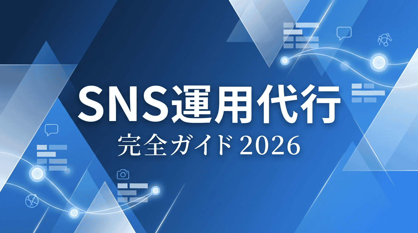 SNS運用代行とは？費用相場・依頼先の選び方・成功事例まとめ