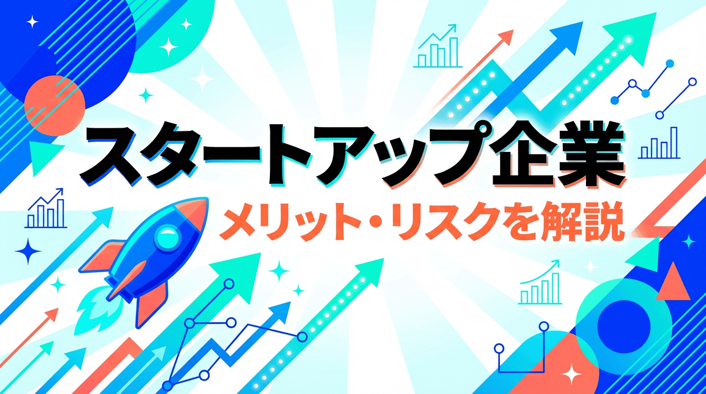 スタートアップ企業とは？ベンチャーとの違い・転職のメリットとリスクを徹底解説
