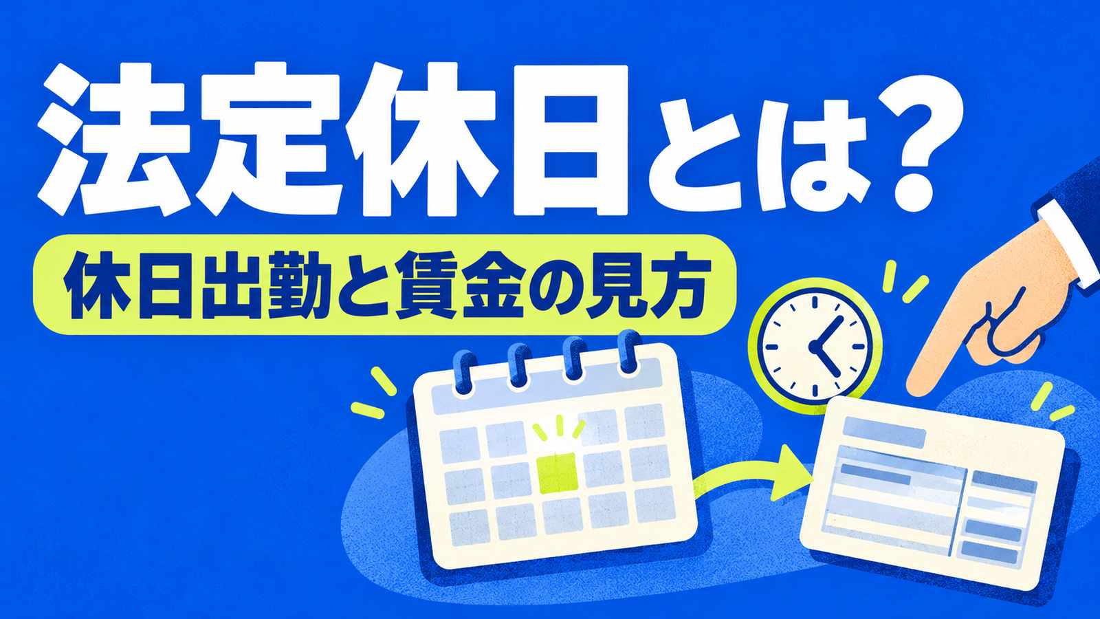 法定休日とは?休日出勤と賃金の見方。勤務カレンダーと給与明細を結ぶ図をコバルトブルーと黄緑で描いたイラスト。