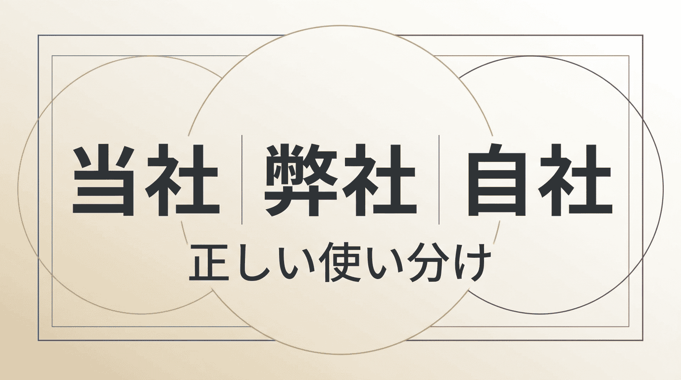 「当社」の使い方｜ビジネスでの正しい表現と「自社」との違い