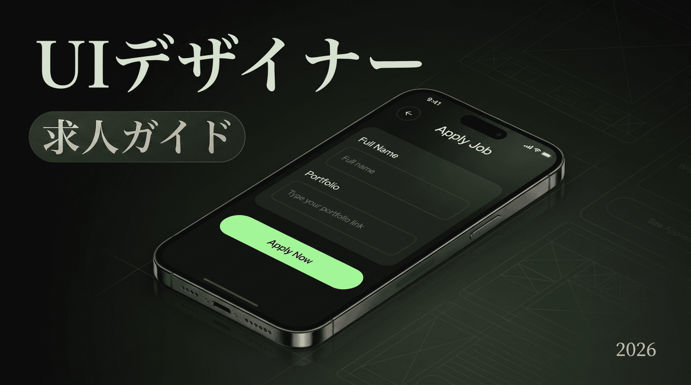 UIデザイナー求人の探し方と求められるスキル