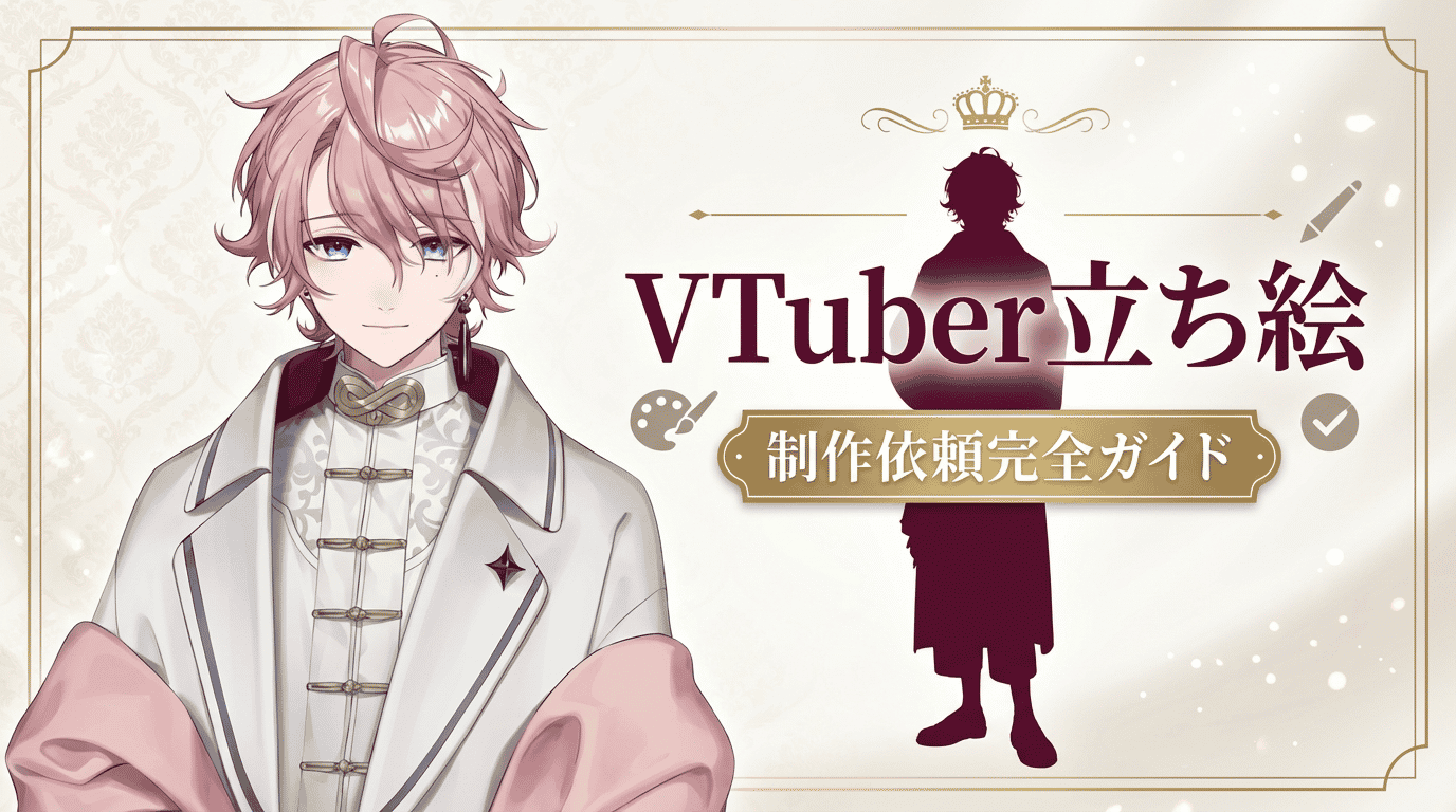 VTuber立ち絵の依頼方法｜イラストレーターの探し方・料金相場