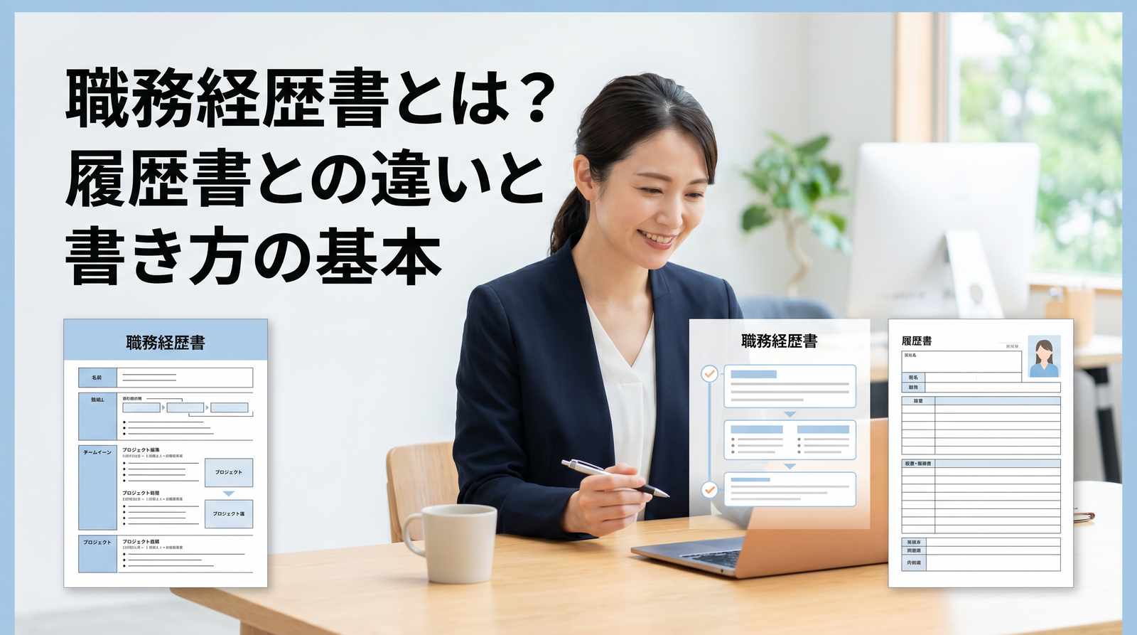 職務経歴書とは?履歴書との違いと書き方の基本