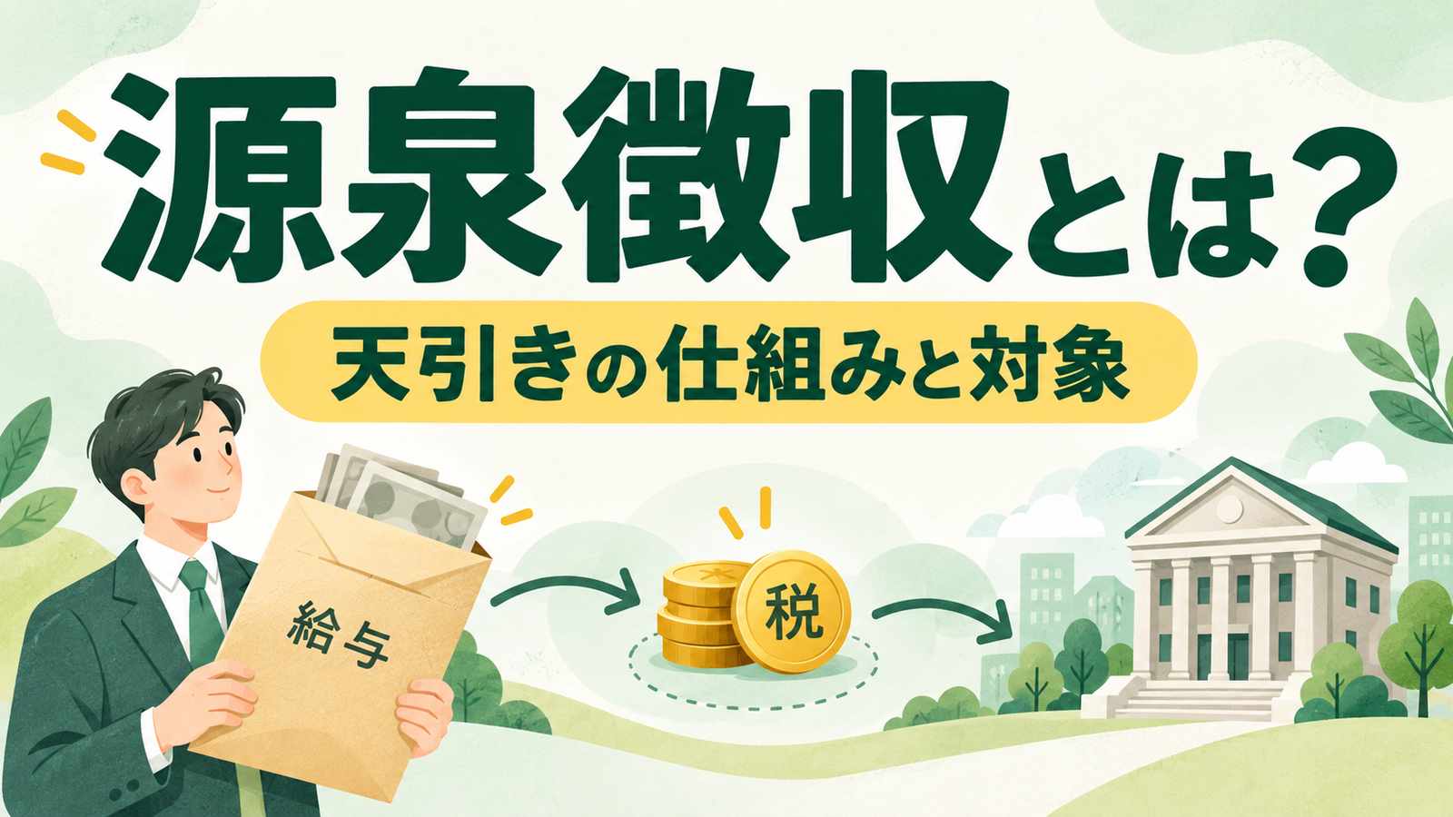 源泉徴収とは?天引きの仕組みと対象。給与の封筒から税を差し引いて納付する流れを緑色で描いたイラスト。