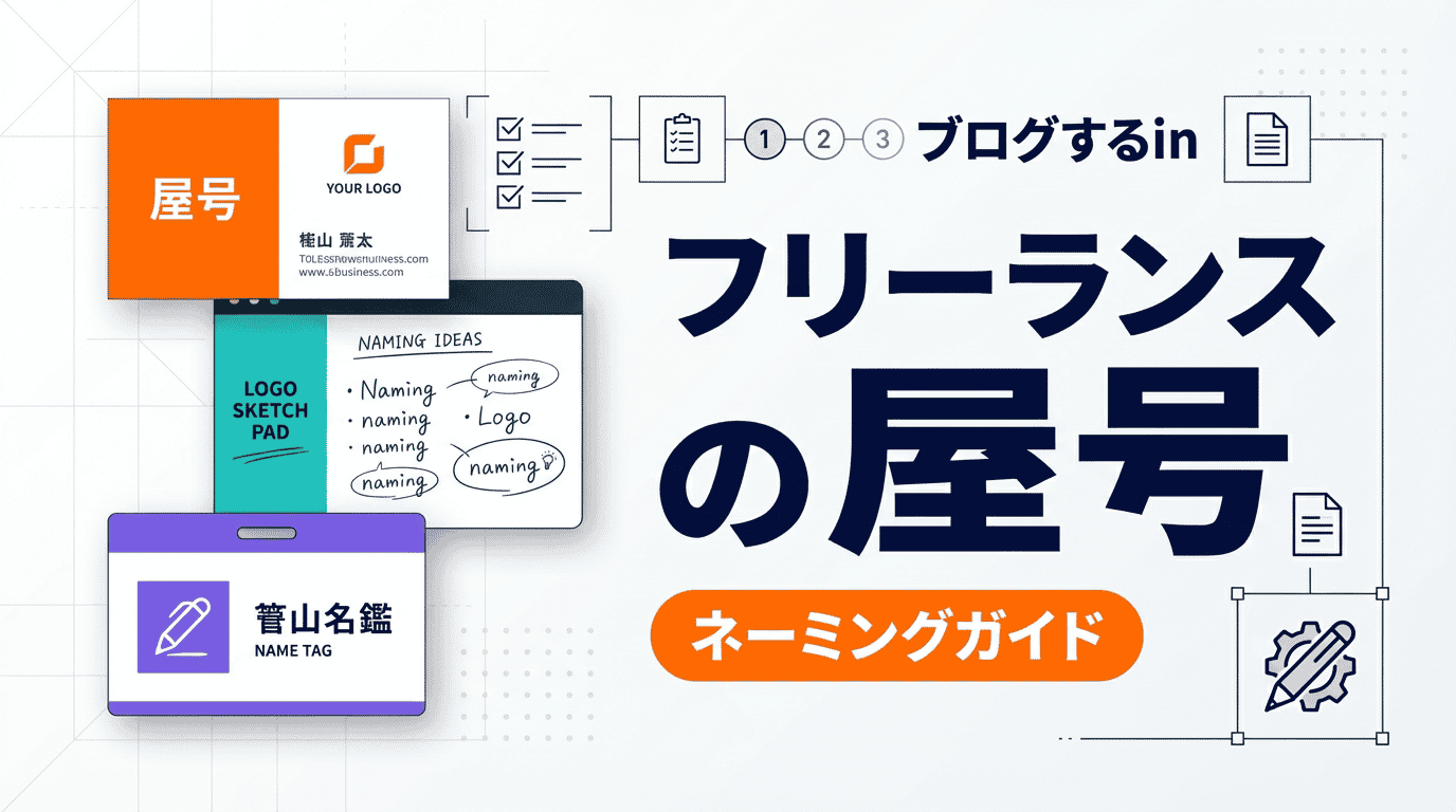 屋号の決め方ガイド|フリーランスが知るべきルール・成功例・注意点
