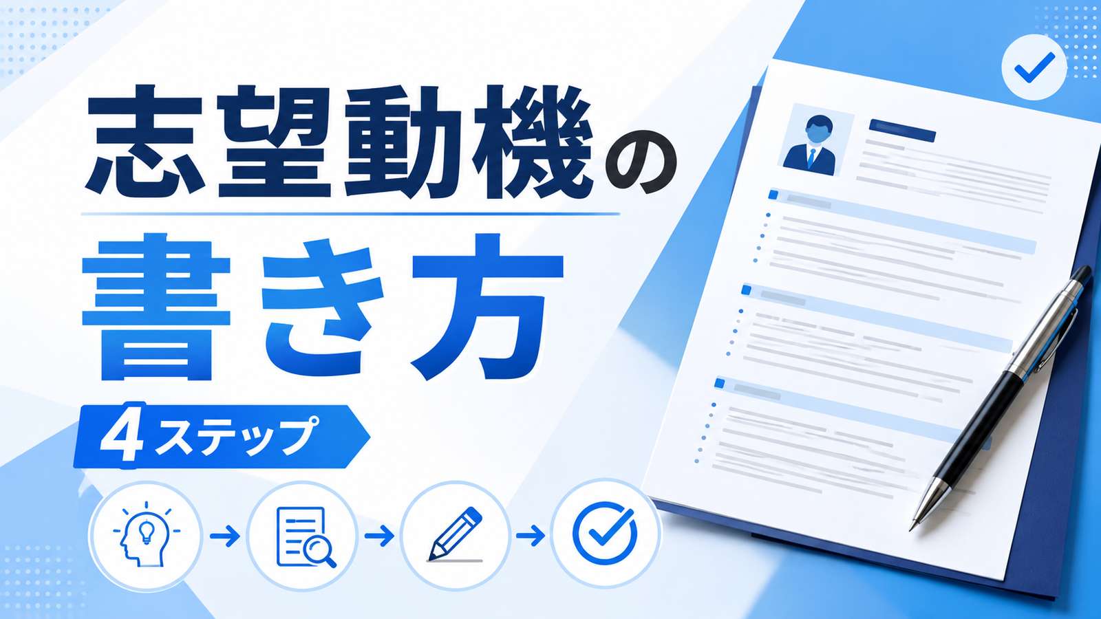 刺さる志望動機の書き方｜構成テンプレートと作成のコツを解説