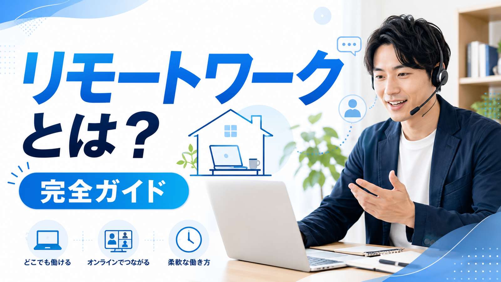 リモートワークとは？求人・職種・始め方を完全ガイド