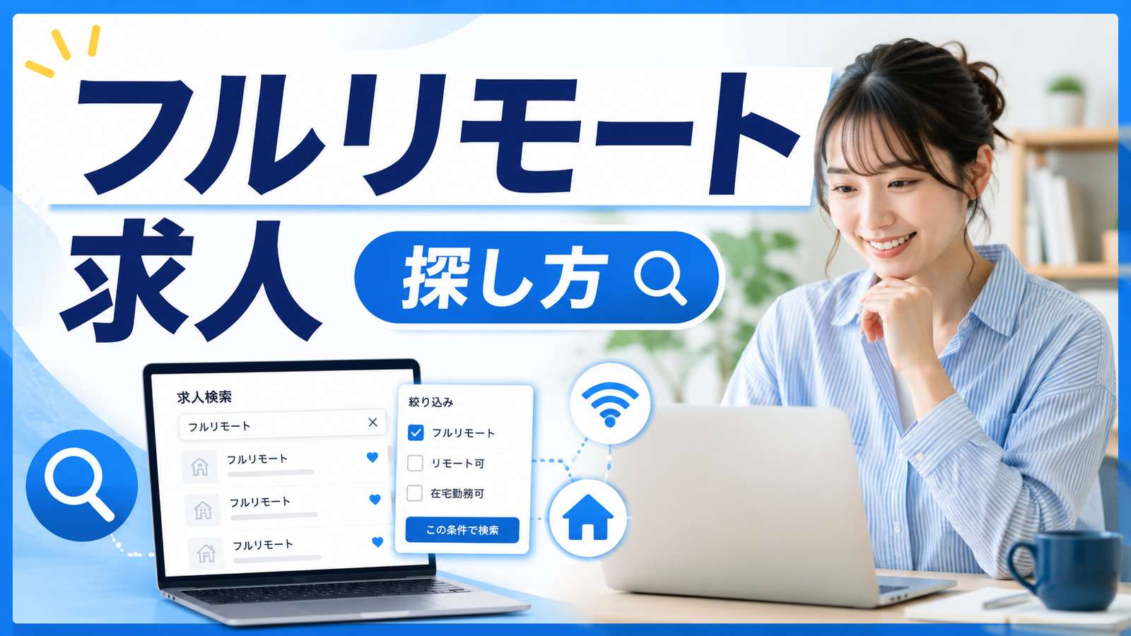 フルリモート求人の探し方|見極めポイントと注意点