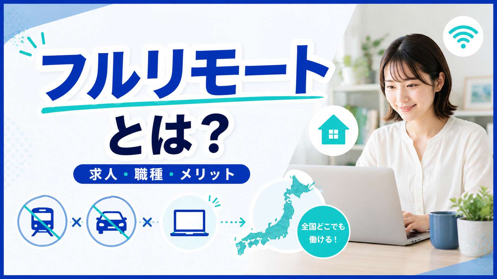 フルリモートとは?求人・職種・メリットを徹底解説