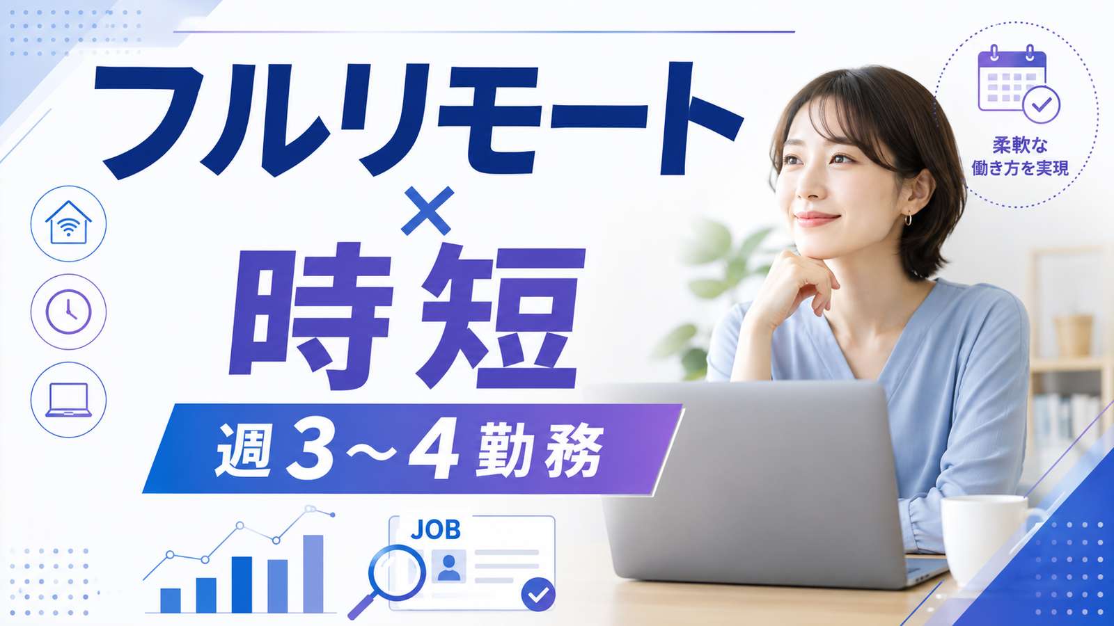時短・週3・週4で働けるフルリモート求人|正社員求人の探し方