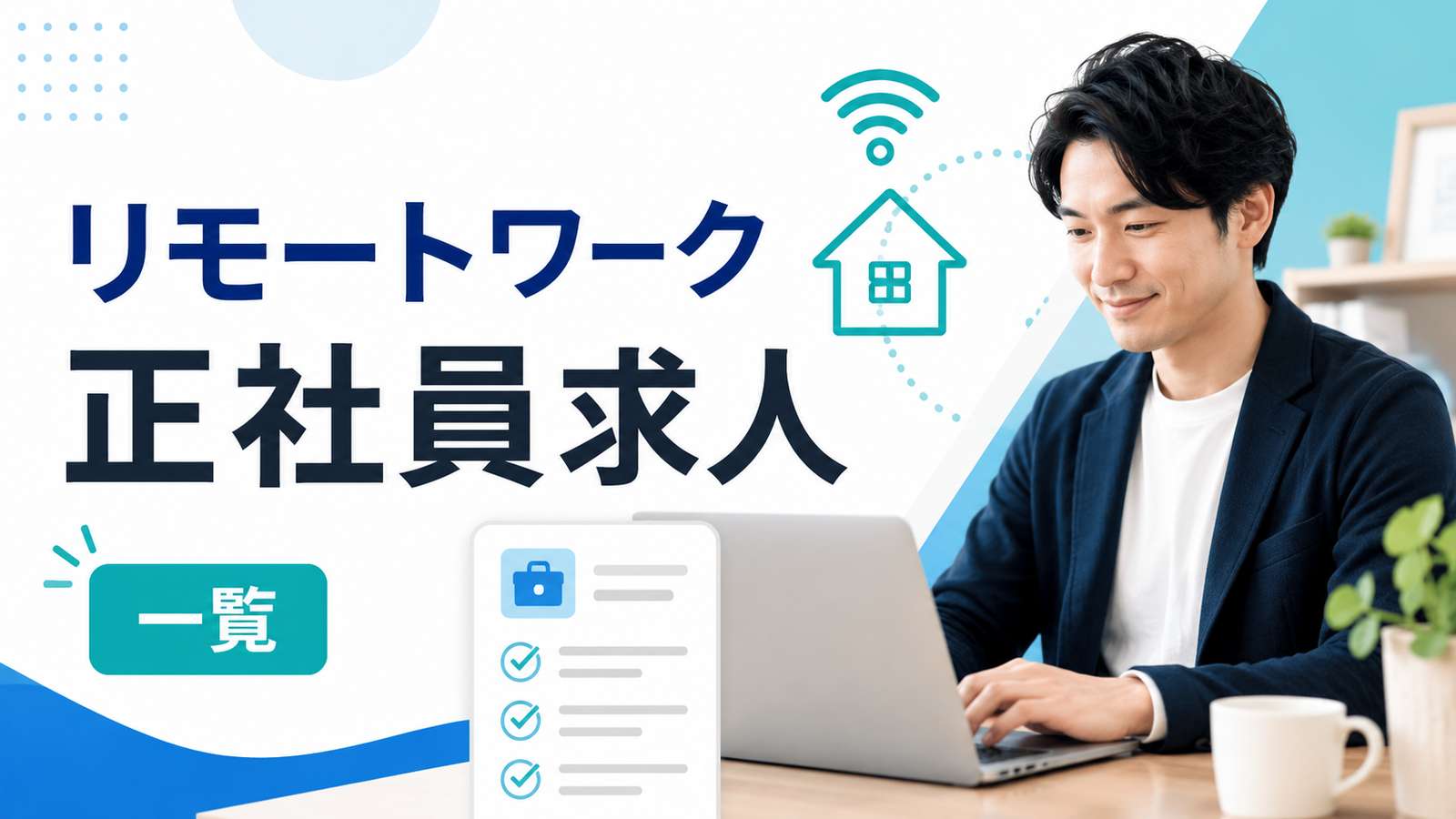 リモートワーク正社員の求人一覧|職種・年収・リモート範囲で探す
