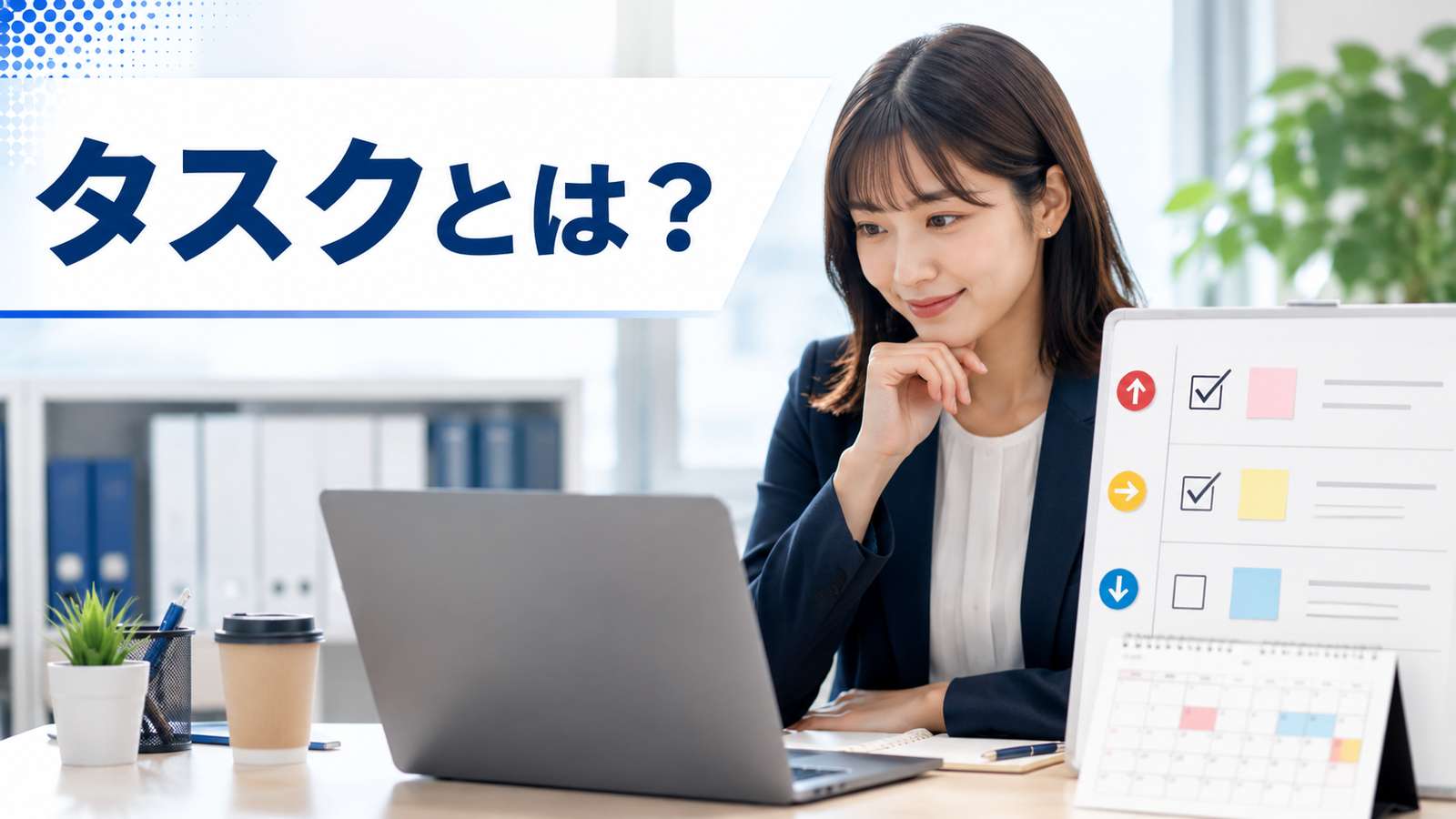 タスクとは？意味とビジネスでの使い方・タスク管理のコツを解説