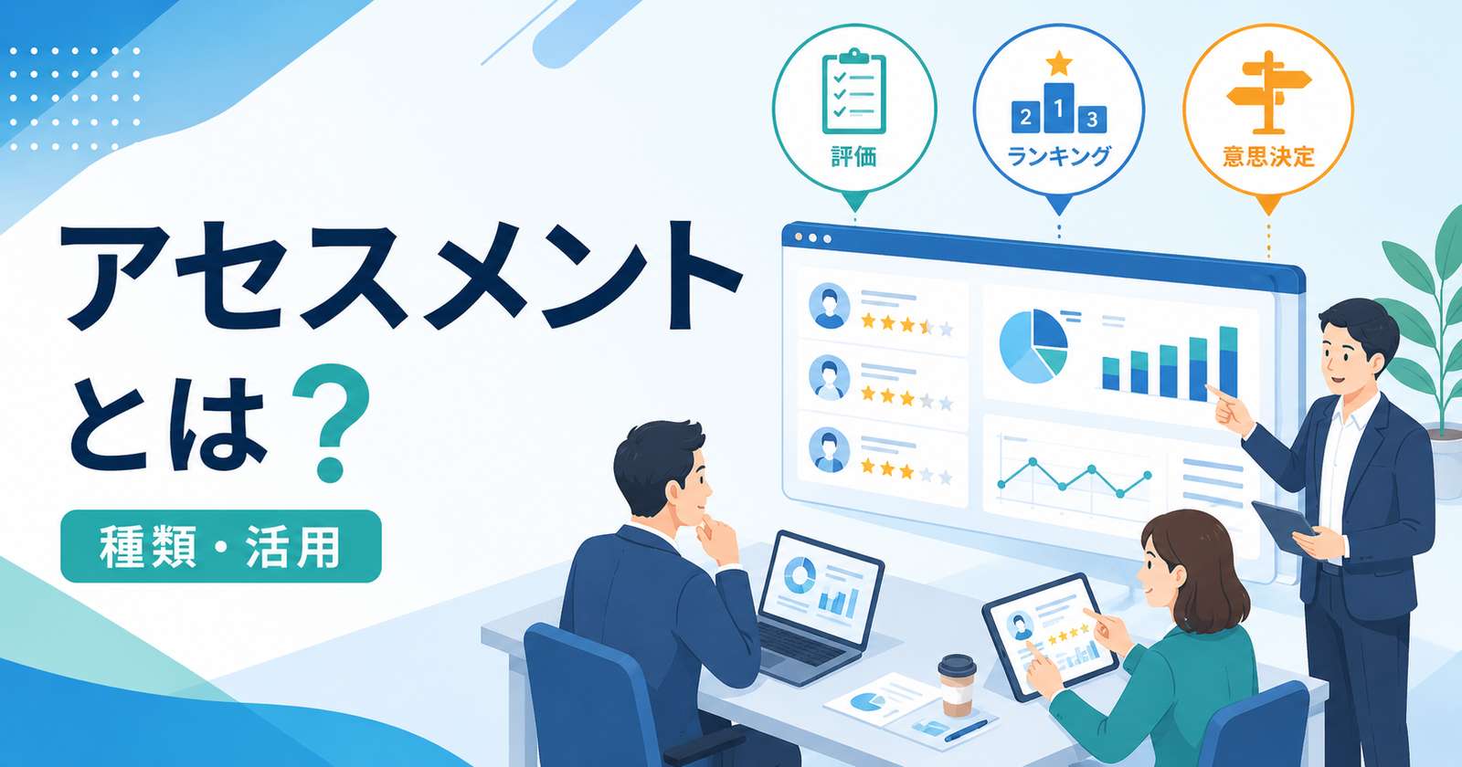 アセスメントとは？意味・種類・ビジネスでの活用シーンを解説