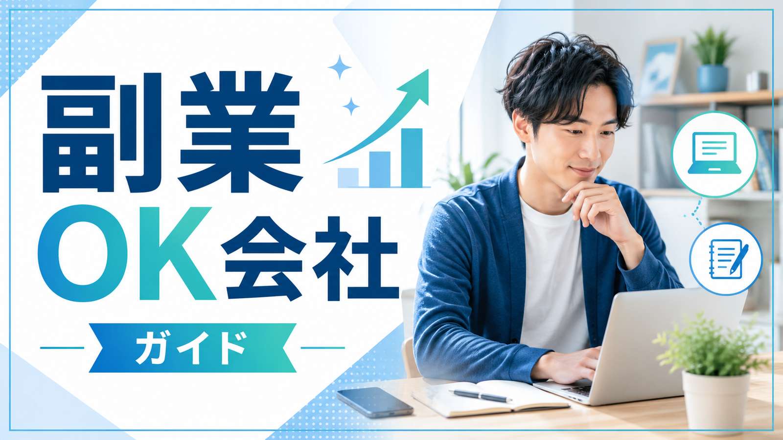 副業OKな会社の探し方|正社員でも副業できる求人