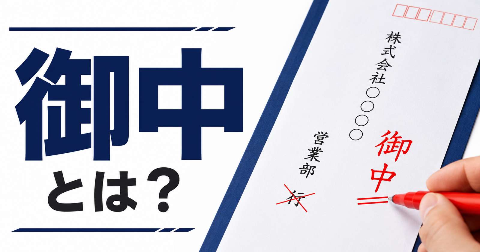 「御中」の正しい使い方とは?様・行との違いと封筒の書き方を解説