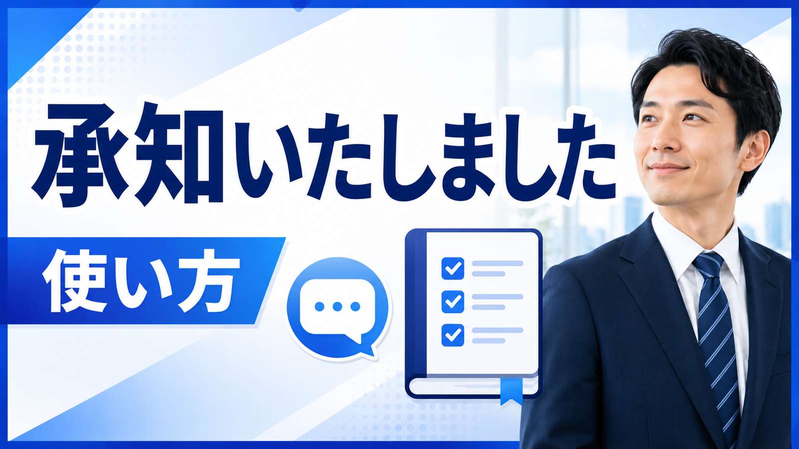 「承知いたしました」は正しい敬語？意味・使い方・言い換えを解説
