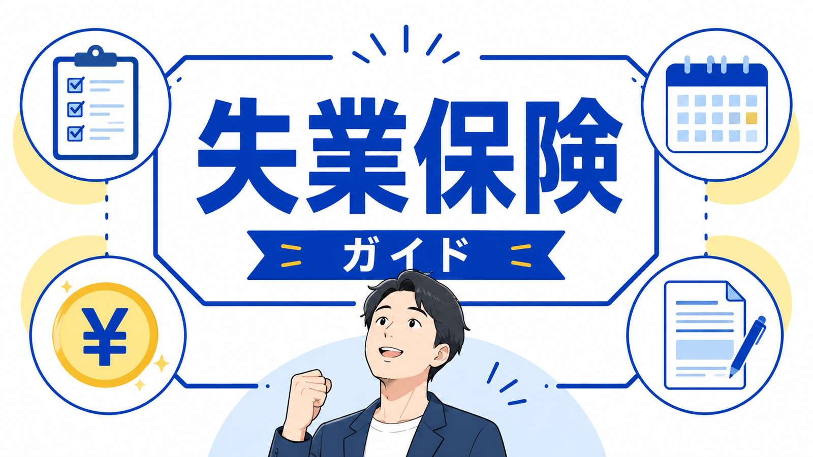失業保険とは？受給条件・金額・期間・申請方法を完全ガイド