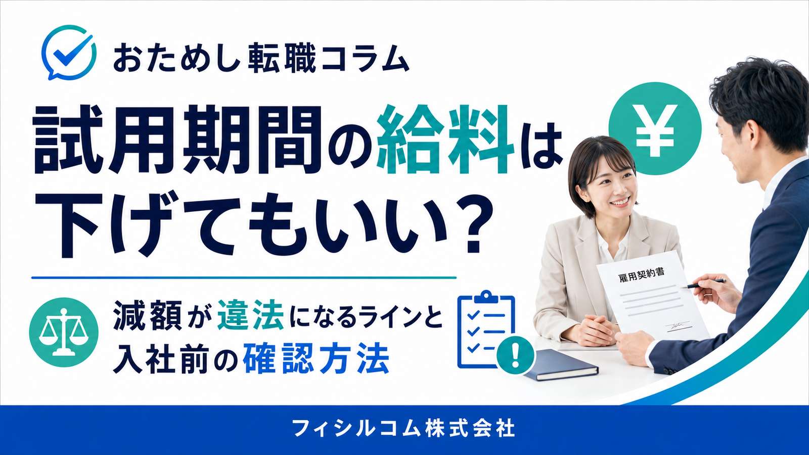 試用期間の給料は下げてもいい？減額が違法になるラインと入社前の確認方法