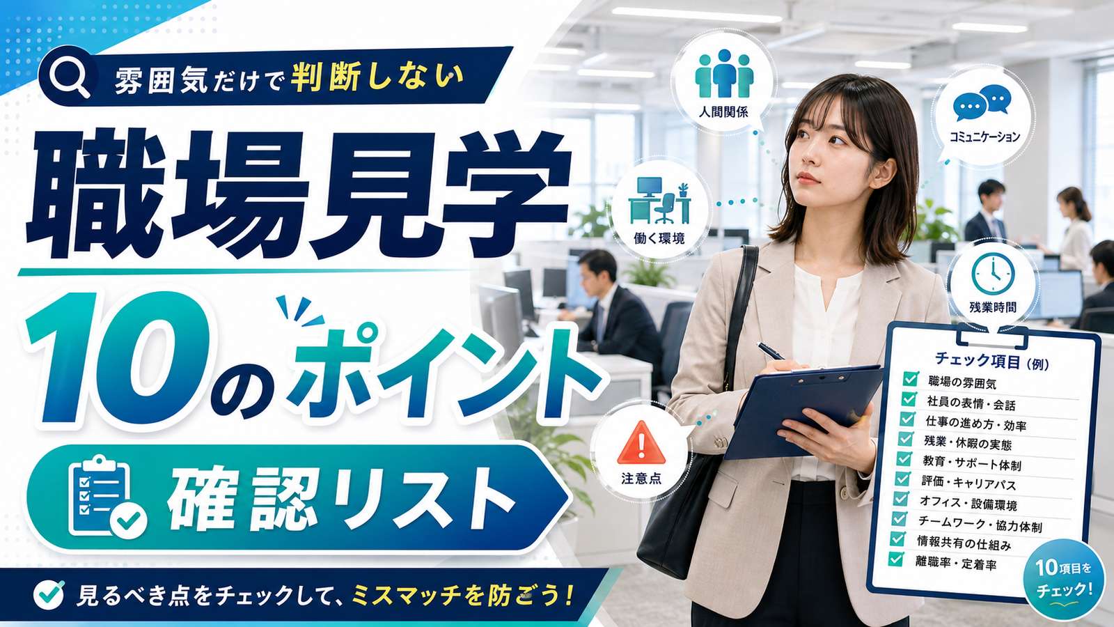 職場見学で見るべき10のポイント|「雰囲気がよさそう」に騙されない確認リスト