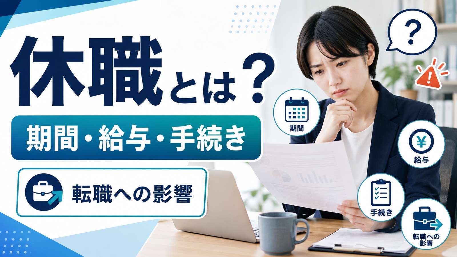 休職とは？期間・給与・手続き・転職への影響をわかりやすく解説