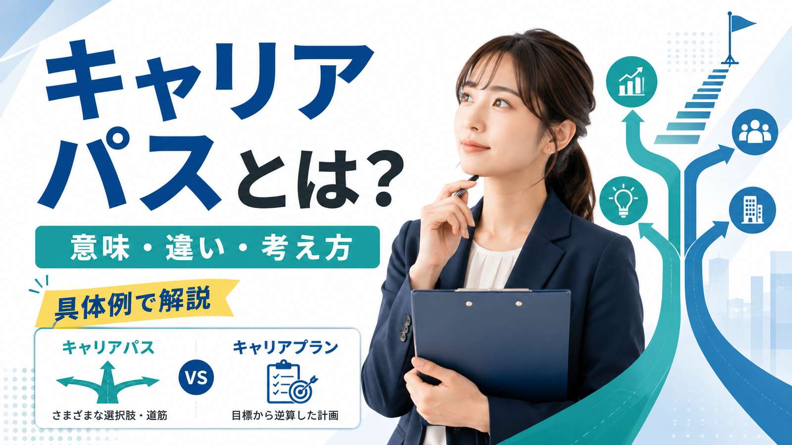 キャリアパスとは?意味・キャリアプランとの違い・考え方を具体例で解説