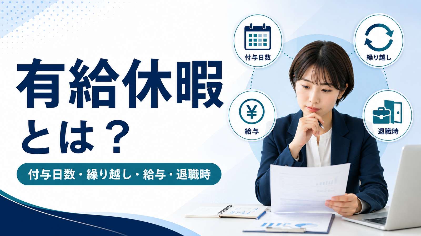 有給休暇とは？付与日数・繰り越し・給与・退職時の扱いを解説