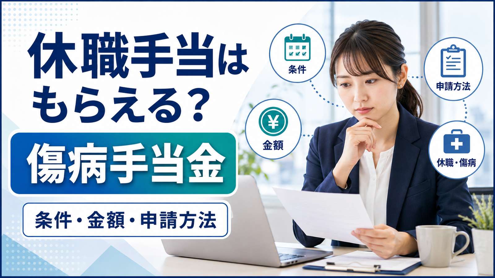 休職手当はもらえる?傷病手当金の条件・金額・申請方法を解説