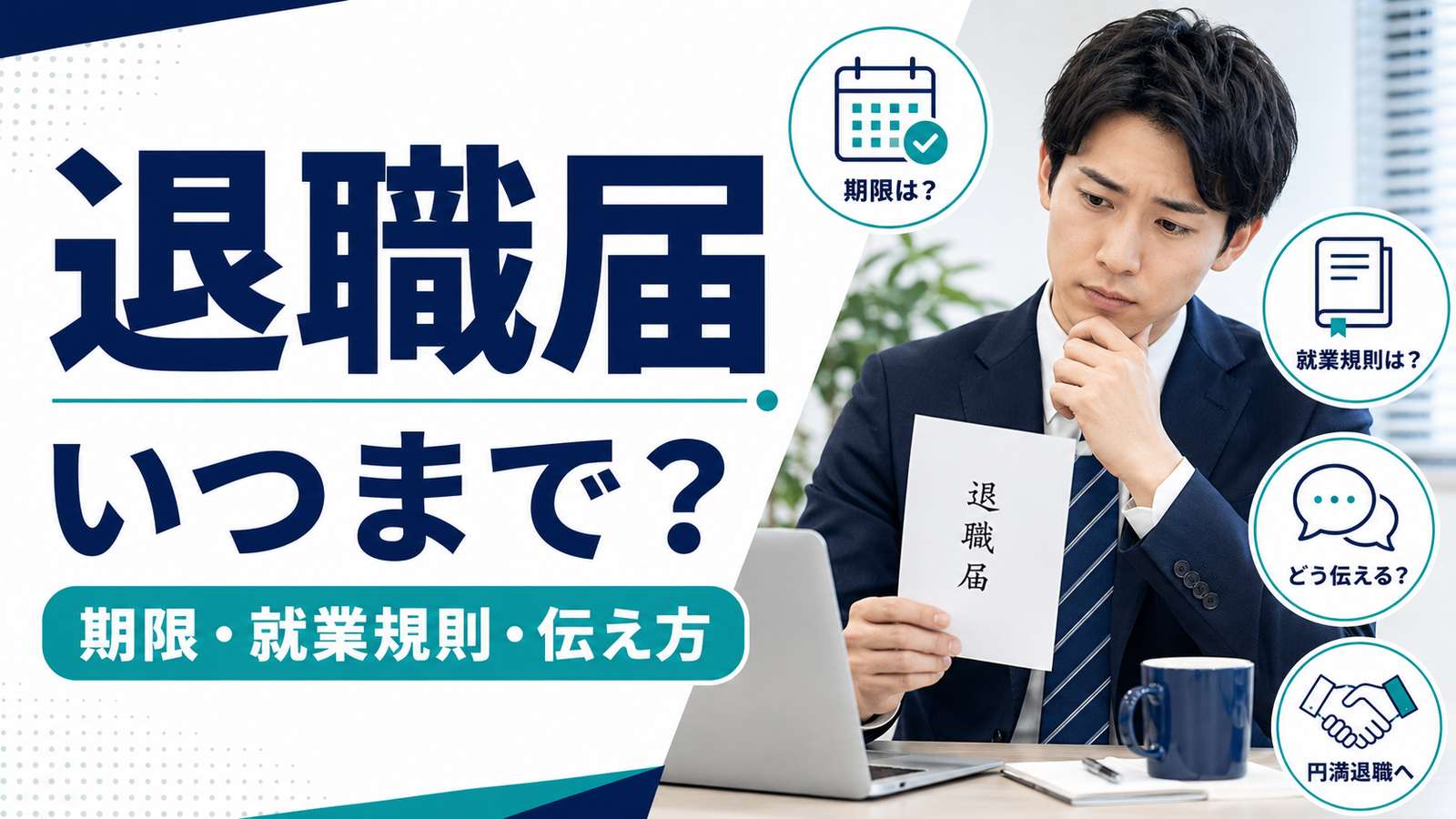 退職届はいつまでに出す？法律上の期限・就業規則・円満な伝え方