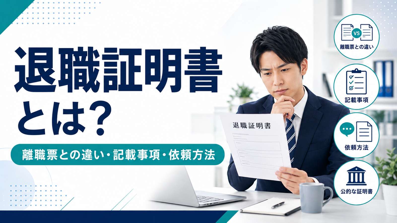 退職証明書とは？離職票との違い・記載事項・発行を依頼する方法