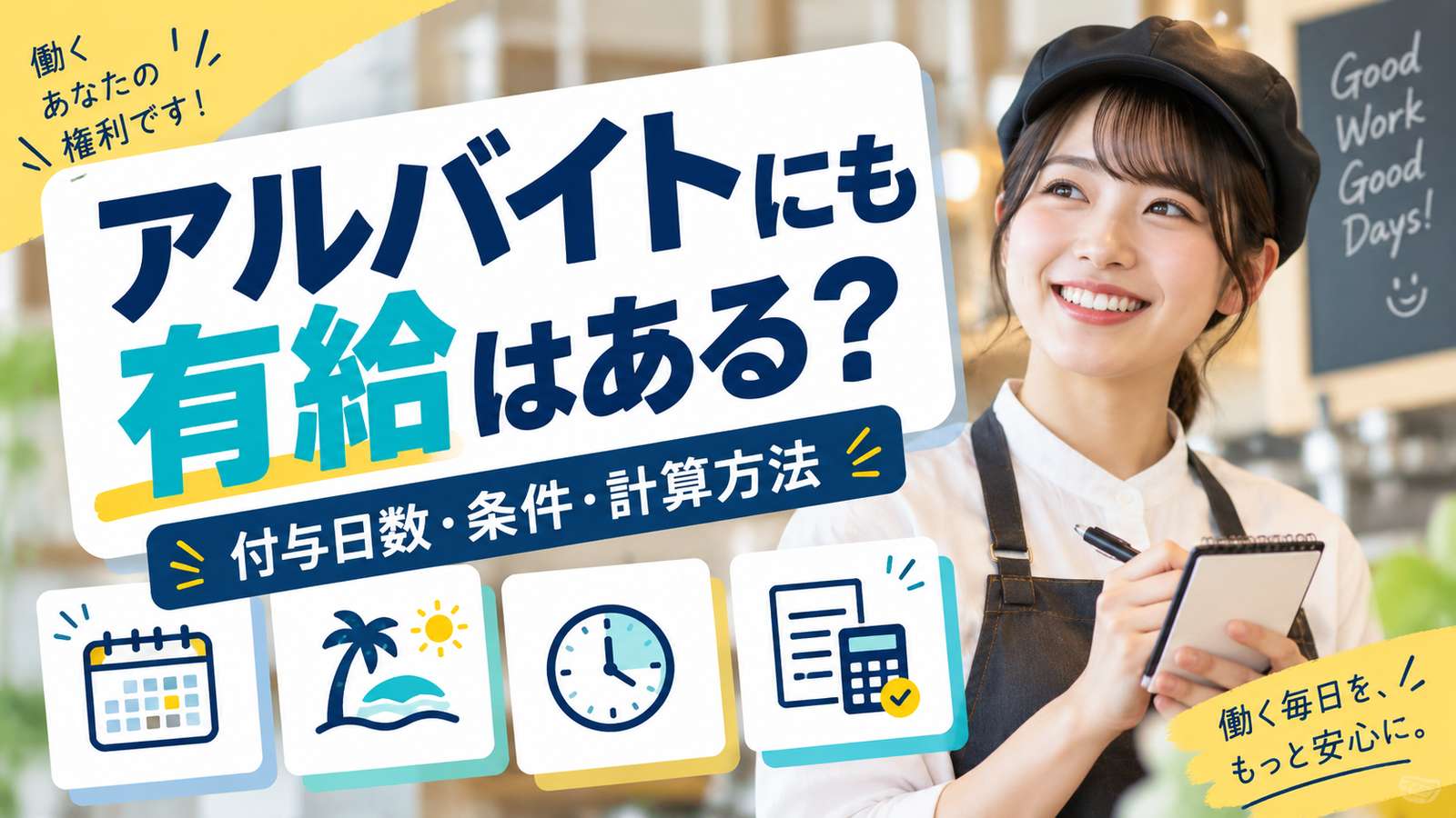 アルバイトにも有給はある？付与日数・条件・計算方法を解説
