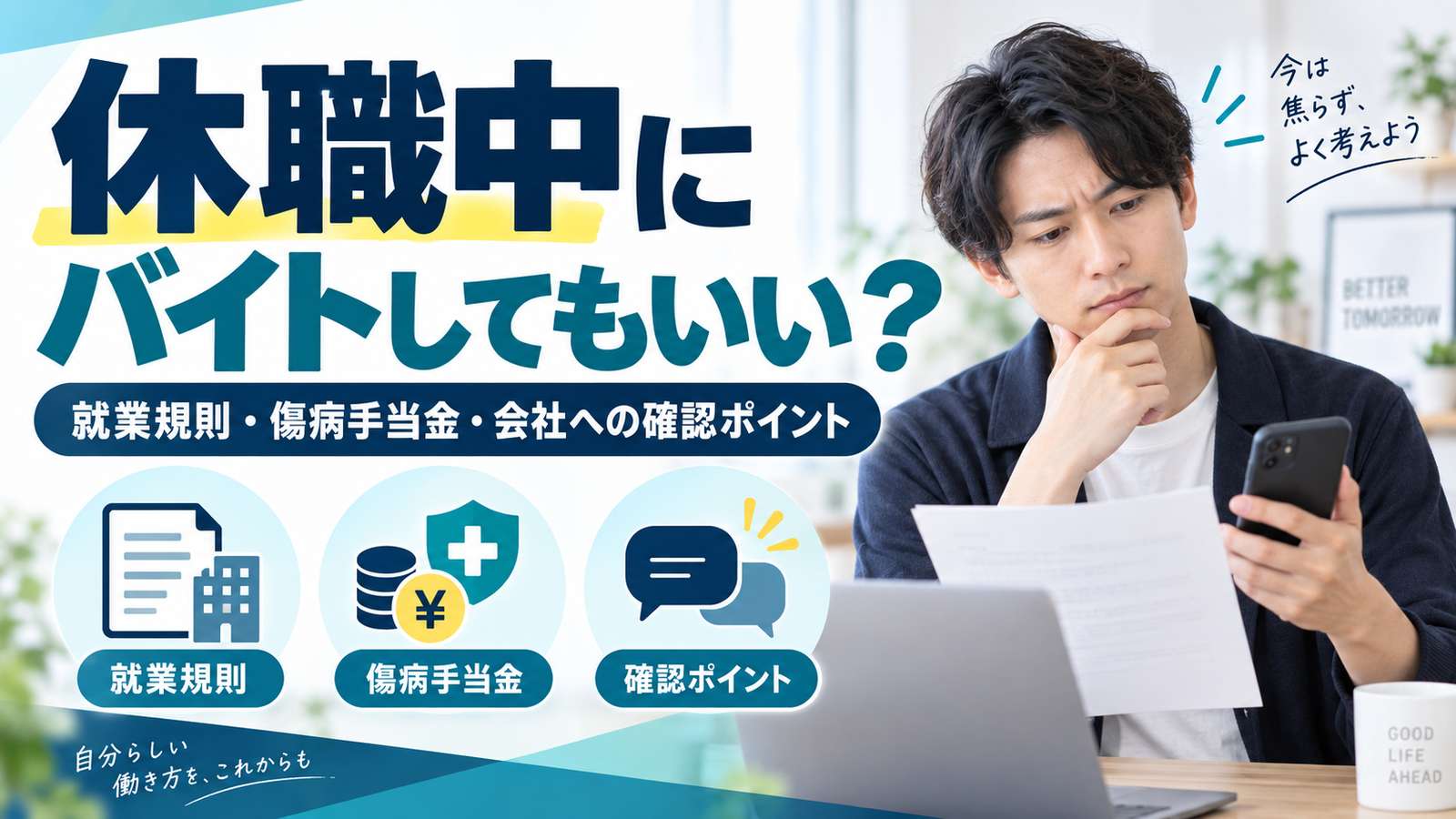 休職中にバイトしてもいい?就業規則・傷病手当金・会社への確認ポイント