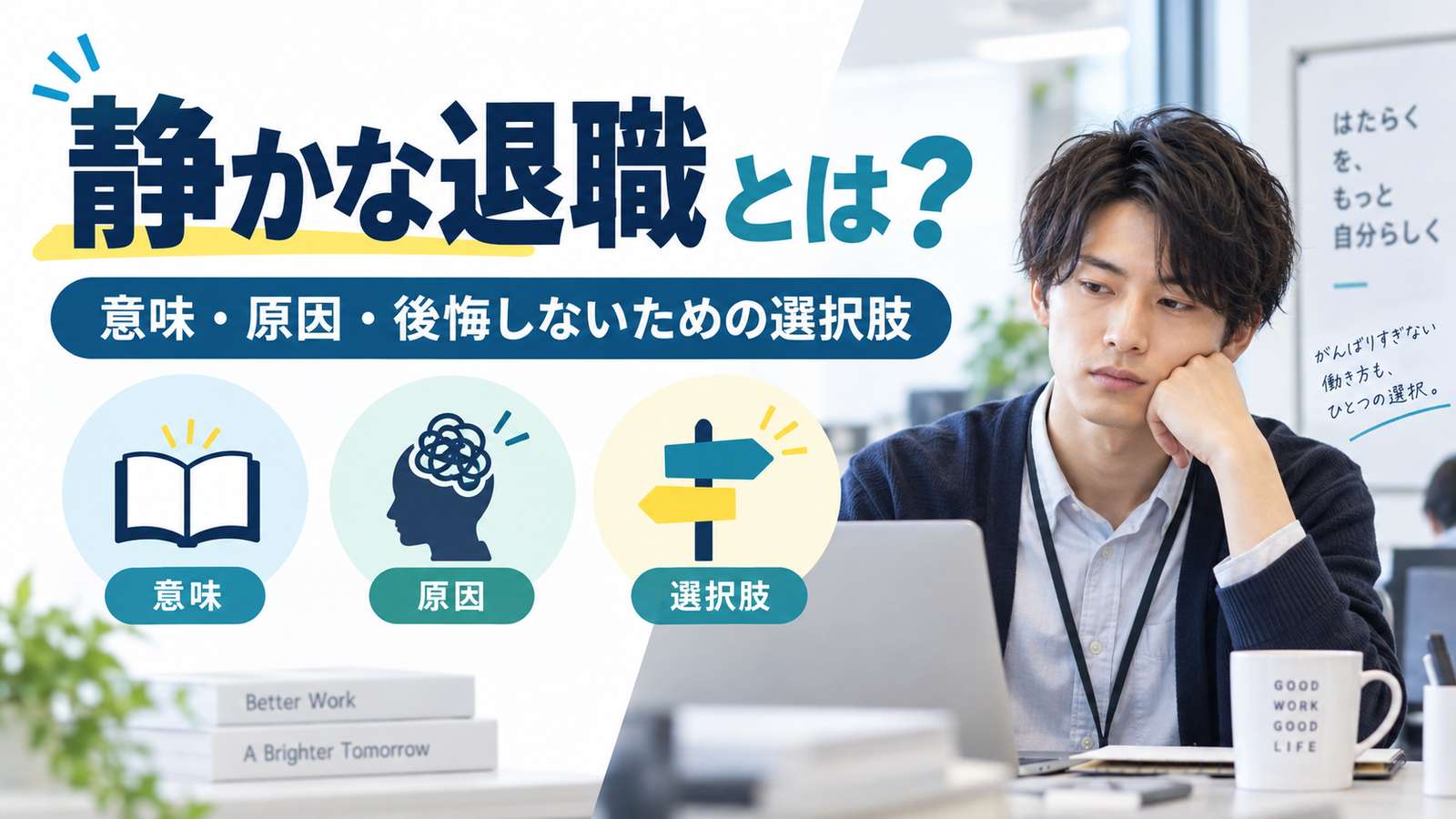 静かな退職とは？意味・原因・当事者が後悔しないための選択肢