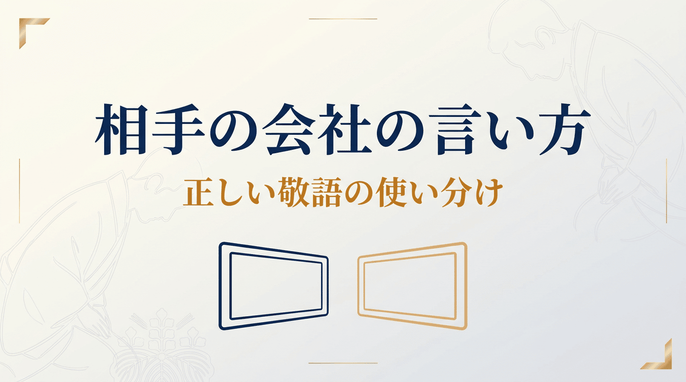 「相手の会社」の言い方｜口頭・メールでの呼び方マナー