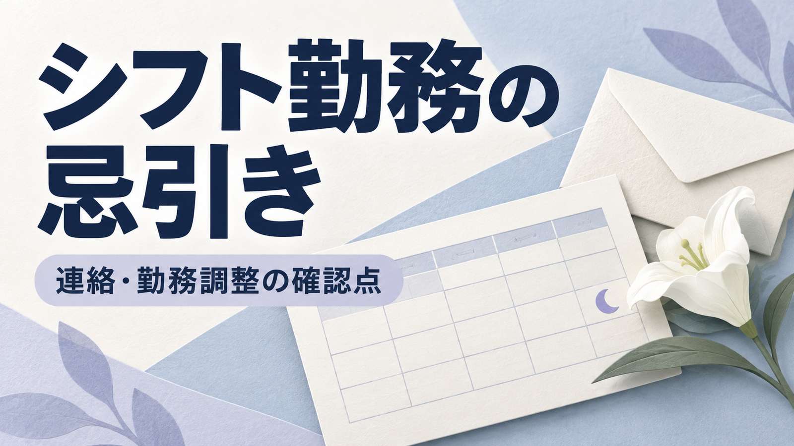 シフト勤務の忌引き。連絡・勤務調整の確認点。勤務表と月の印、封筒と白い花を青灰色と薄紫で配した画像。