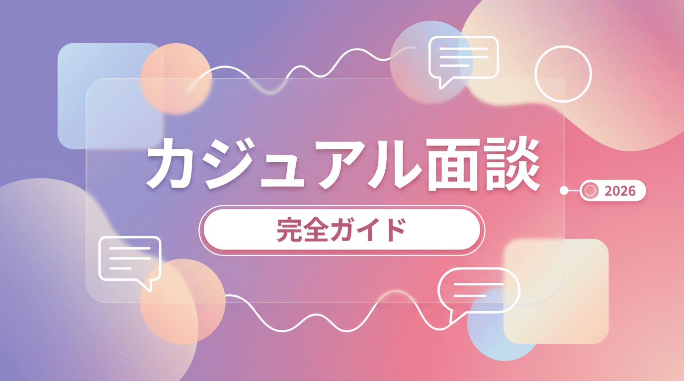 カジュアル面談とは？お試し転職との違い・活用法を徹底解説