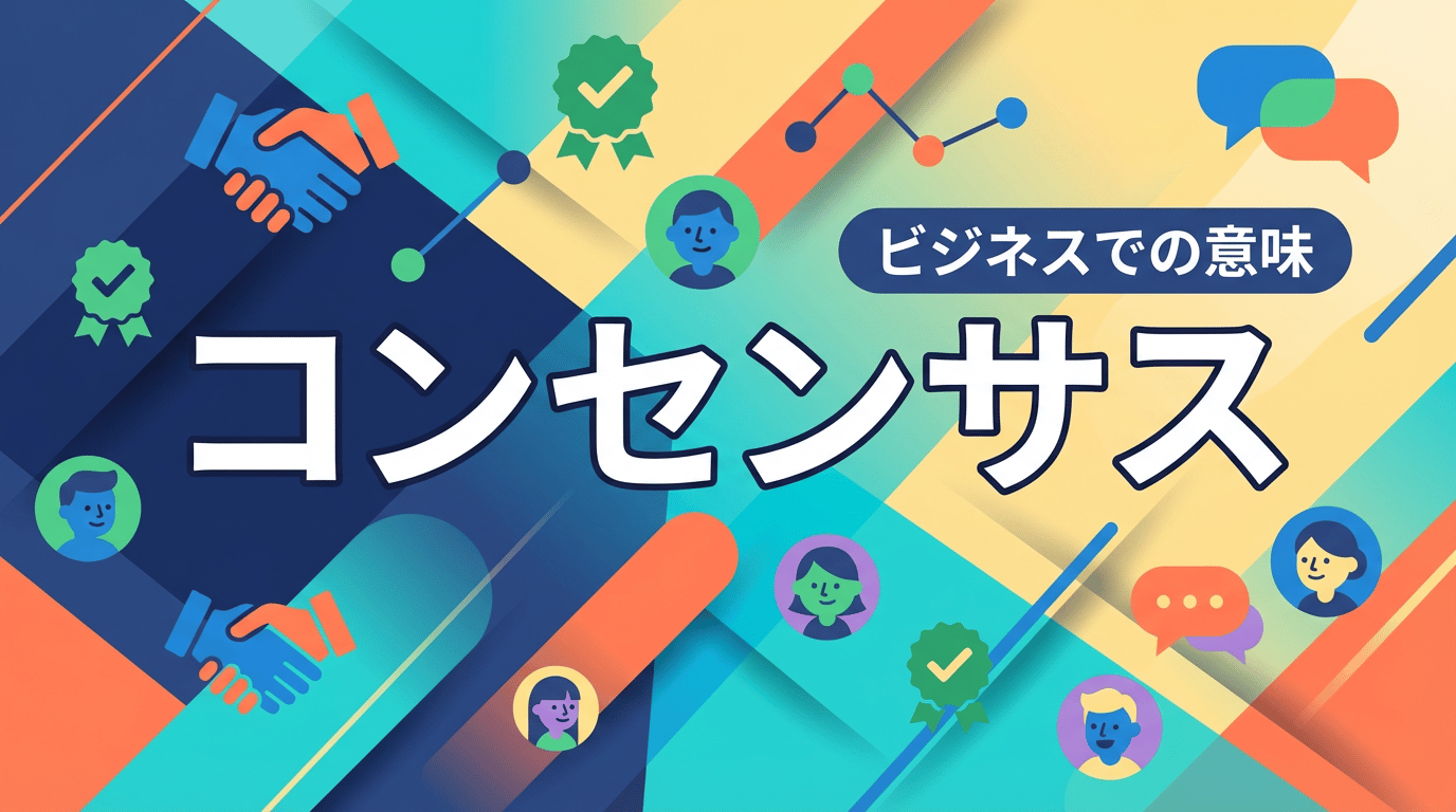 コンセンサスとは｜ビジネスでの意味・使い方・例文