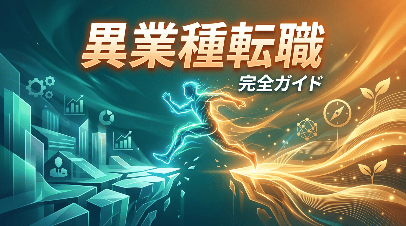 異業種転職を成功させるコツ｜未経験でも挑戦できる業界と準備方法