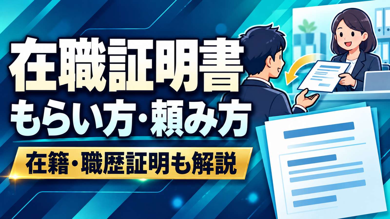 在職証明書のもらい方・頼み方と在籍・職歴証明の違い。人事から証明書を受け取る人物のイラスト。