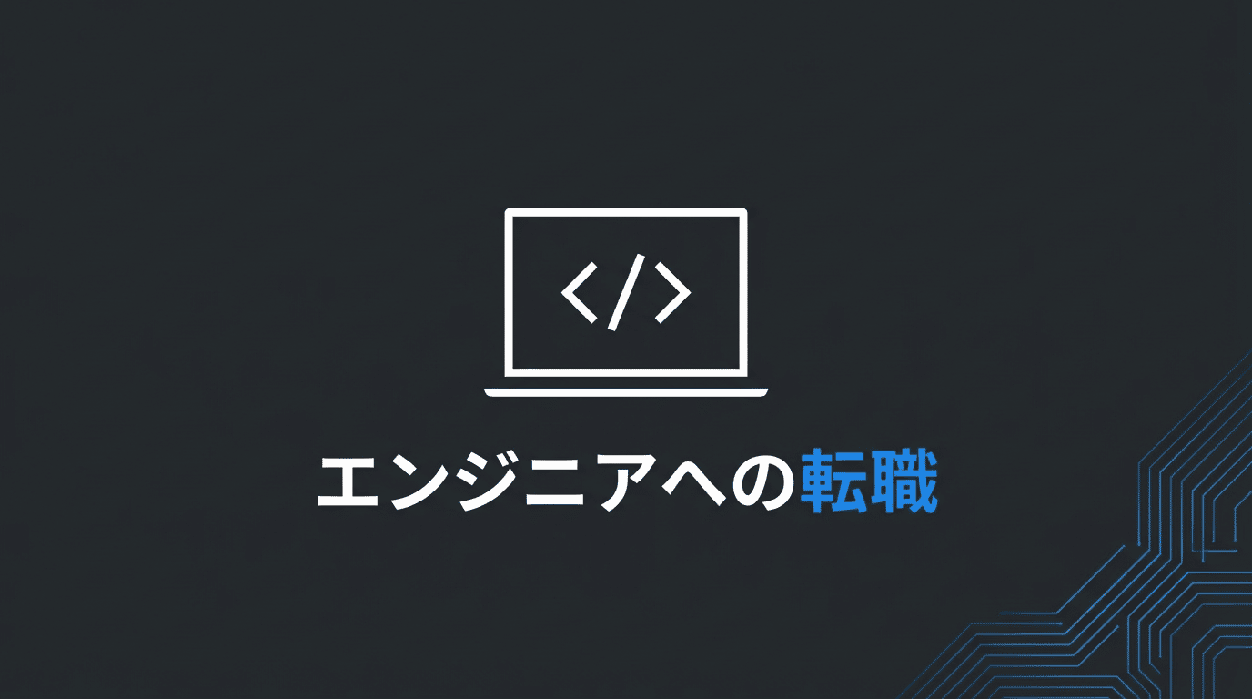 エンジニアへの転職完全ガイド｜必要スキル・年収・未経験からの道筋