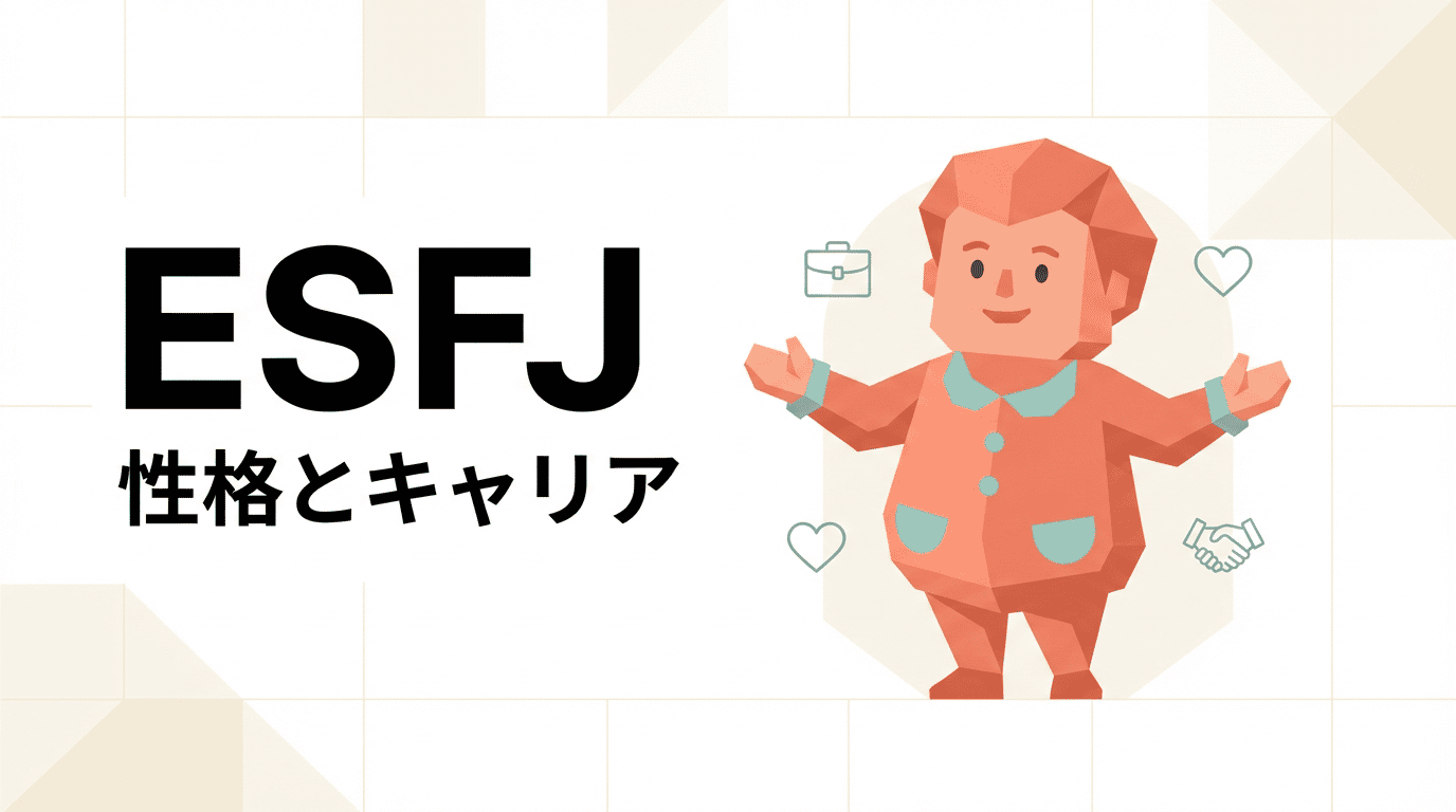 ESFJ(領事官)の性格・特徴と向いてる仕事｜世話焼きタイプの強みを活かす適職