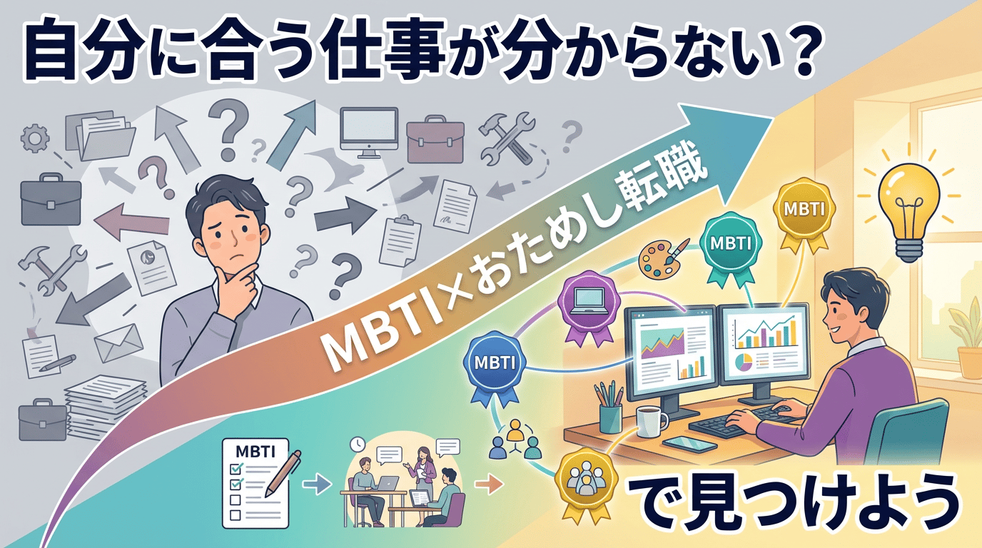 自分に合う仕事が分からない人へ｜MBTI×おためし転職のすすめ