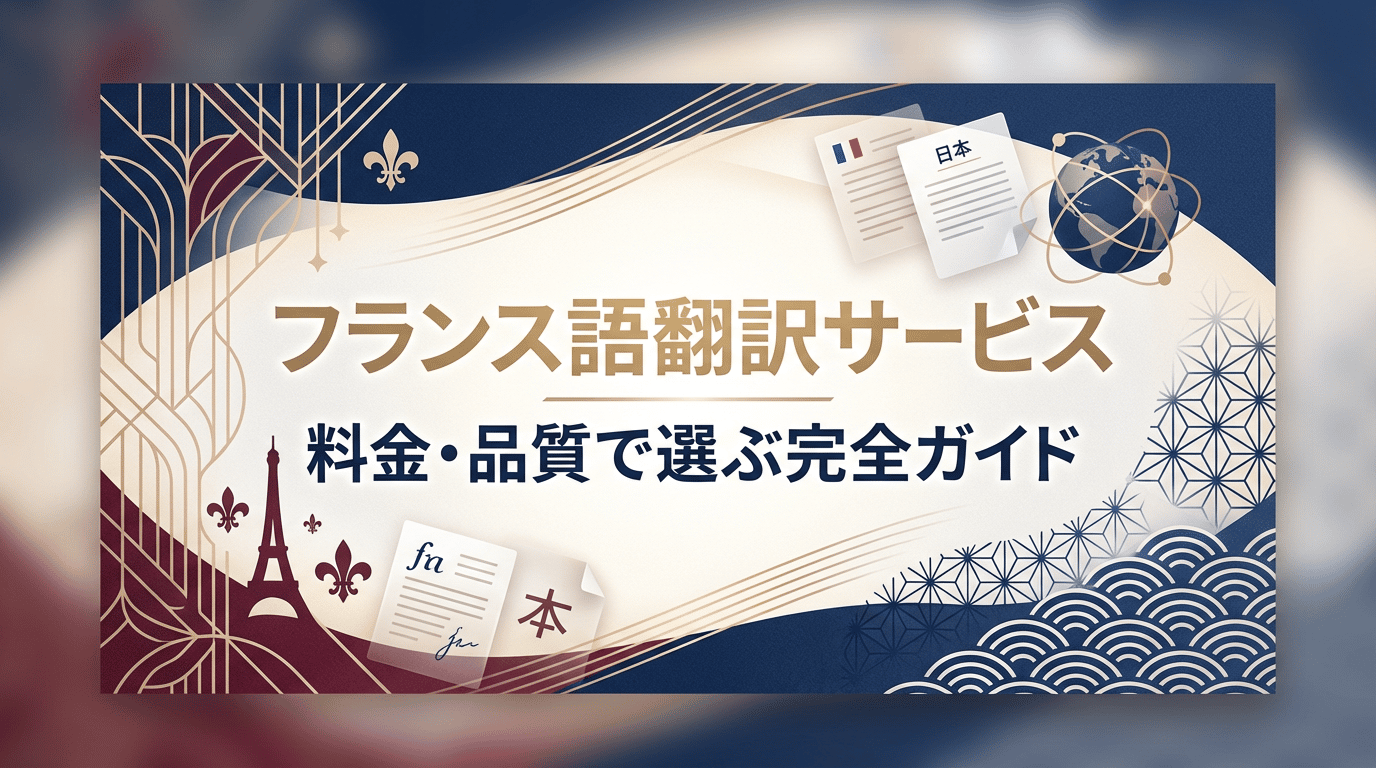 フランス語翻訳の依頼先まとめ｜和訳・仏訳の料金相場と選び方