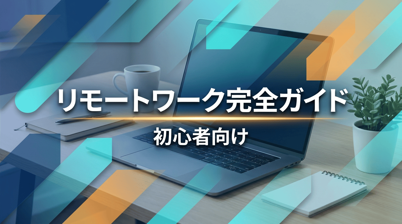 完全在宅ワーク完全ガイド｜未経験から始められる仕事と探し方