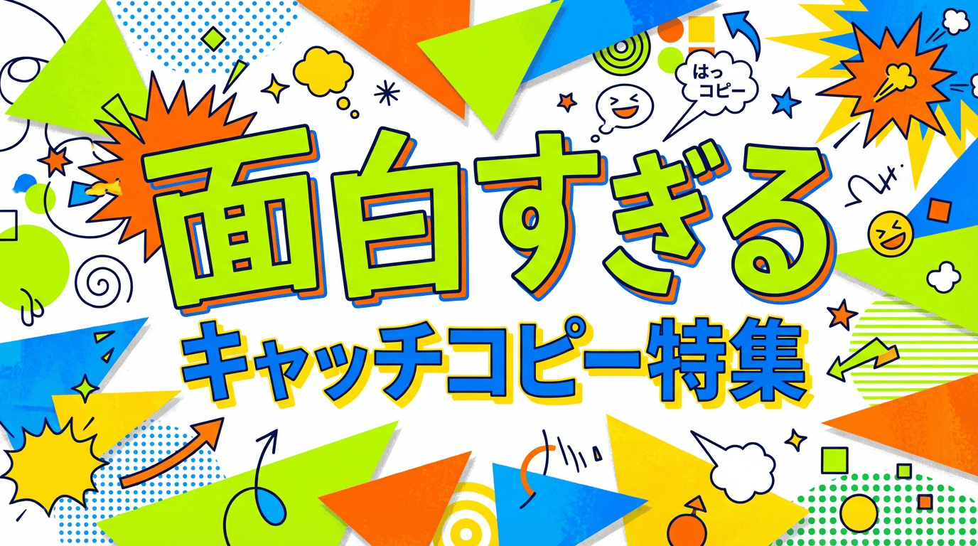 面白いキャッチコピーの作り方と事例集|食べ物・サービス・商品別